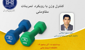 اطلاعیه برگزاری کارگاه کنترل وزن با رویکرد تمرینات مقاومتی