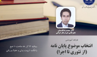 اطلاعیه برگزاری کارگاه انتخاب موضوع پایان نامه (از تئوری تا اجرا)