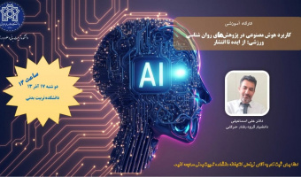اطلاعیه برگزاری کارگاه کاربرد هوش مصنوعی در پژوهش های روان شناسی ورزشی: از ایده تا انتشار