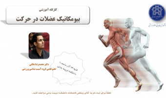 اطلاعیه برگزاری کارگاه بیومکانیک عضلات در حرکت