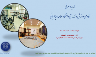اطلاعیه بازدید و معرفی آکادمی ورزش و تندرستی دانشگاه علامه طباطبائی