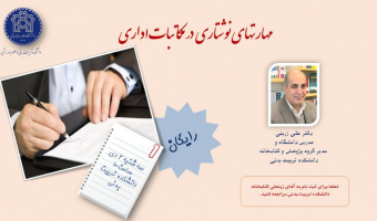 اطلاعیه برگزاری کارگاه مهارتهای نوشتاری در مکاتبات اداری