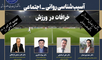 برگزاری نشست آسیب های روانی- اجتماعی خرافات در ورزش