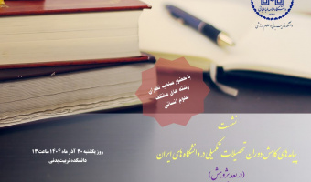 اطلاعیه برگزاری نشست پیامدهای کاهش دوران تحصیلات تکمیلی در دانشگاه های ایران (در بعد پژوهش)
