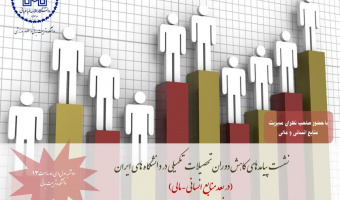 اطلاعیه برگزاری نشست پیامدهای کاهش دوران تحصیلات تکمیلی در دانشگاه های ایران (در بعد منابع انسانی- مالی)