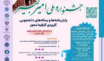 فراخوان «پنجمین جشنواره ملی امیر کبیر (پایان‌نامه‌ها و رساله‌های کاربردی کارفرمامحور)»