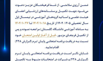 اطلاعیه تکمیل فرم های ارزشیابی نیم‌سال دوم سال تحصیلی 1405-1404