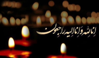 پیام تسلیت دانشکده تربیت بدنی و علوم ورزشی دانشگاه علامه طباطبائی در پی درگذشت مادر دکتر کارگر