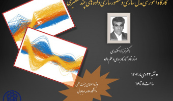 اطلاعیه برگزاری کارگاه آموزشی مدل سازی و مصور سازی داده های چند متغیری
