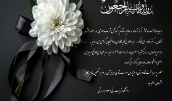 اطلاعیه برگزاری مراسم یادبود