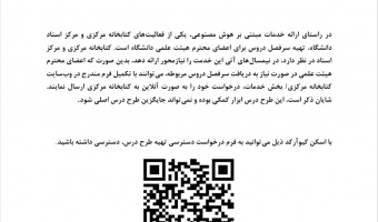 اطلاعیه"فرم آنلاین درخواست تهیه طرح درس برای اعضای محترم هیئت علمی"