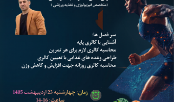 اطلاعیه برگزاری کارگاه طراحی برنامه تغذیه ورزشی