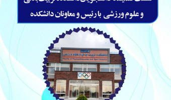 اطلاعیه نشست صمیمانه دانشجویان دانشکده تربیت بدنی و علوم ورزشی با رئیس و معاونان دانشکده