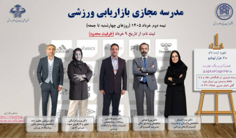 اطلاعیه "برگزاری مدرسه مجازی بازاریابی ورزشی"