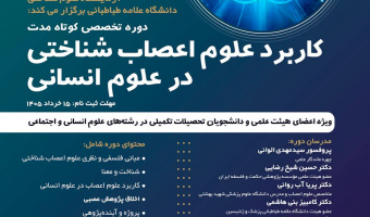 اطلاعیه"برگزاری دورۀ تخصصی«کاربرد علوم اعصاب شناختی در علوم انسانی» توسط آزمایشگاه علوم شناختی"
