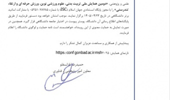 اطلاعیه دومین همایش ملی تربیت بدنی، علوم ورزشی نوین، ورزش حرفه ای و ارتقاء تندرستی
