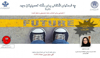 اطلاعیه برگزاری کارگاه با عنوان "چه فرصتهای اشتغالی برای رشته تحصیلیتان وجود دارد؟"