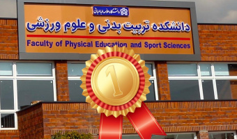 کسب رتبه برتر دانشکده تربیت بدنی و علوم ورزشی در بین دانشکده های دانشگاه علامه طباطبائی