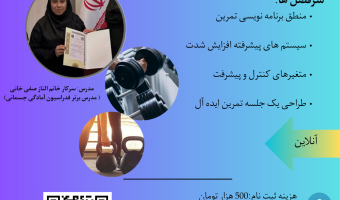 اطلاعیه برگزاری کارگاه آموزشی با عنوان اصول و مبانی برنامه نویسی بدنسازی پیشرفته