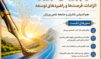 اطلاعیه برگزاری نشست تخصصی «آینده نشر علوم ورزشی در ایران؛ الزامات، فرصت ها و راهبردهای توسعه»10 تیرماه 1405