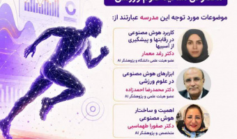 اطلاعیه برگزاری" مدرسه کاربردهوش مصنوعی در علوم ورزشی" مخصوص اساتید علوم ورزشی