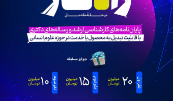 اطلاع رسانی فراخوان جشنواره راهکار (کاربردی‌سازی پایان‌نامه های علوم انسانی)