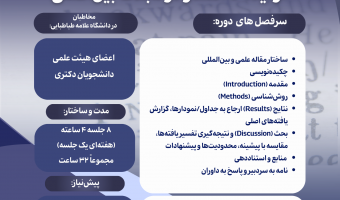 اطلاعیه تمدید ثبت‌نام دوره تخصصی «نگارش مقاله علمی به زبان انگلیسی؛ از ایده تا انتشار در مجلات بین‌المللی»