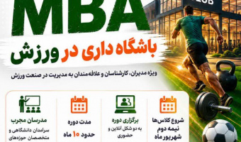 اطلاعیه برگزاری اولین دوره MBA باشگاهداری در ورزش با همکاری دانشکده تربیت بدنی و علوم ورزشی دانشگاه علامه طباطبایی و مجتمع فنی تهران