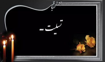 پیام تسلیت دانشکده تربیت بدنی و علوم ورزشی در پی درگذشت مادر آقای اسحاق پور عاشور