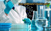 عضویت در انجمن تحقیقات آزمایشگاهی ایران