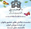 برگزاری اولین نشست چالشهای حضور بانوان در عرصه ورزش ایران