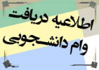 اطلاعیه وام دانشجویی