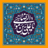 برگزاری جشن میلاد، به مناسبت تولد امام رضا (ع)