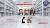 نشست هم اندیشی مسئولان کتابخانه های دانشکده های دانشگاه‌های شهر تهران