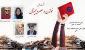 نشست علمی به مناسبت هفته کتاب و کتابخوانی با عنوان "خواندن در عصر دیجیتال"