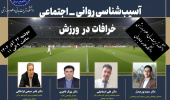 برگزاری نشست آسیب های روانی- اجتماعی خرافات در ورزش