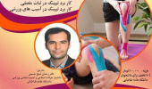 اطلاعیه برگزاری کارگاه"کنزیوتیپ در پیشگیری از آسیبهای ورزشی"