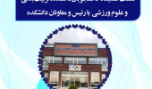 اطلاعیه نشست صمیمانه دانشجویان دانشکده تربیت بدنی و علوم ورزشی با رئیس و معاونان دانشکده