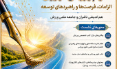 اطلاعیه برگزاری نشست تخصصی «آینده نشر علوم ورزشی در ایران؛ الزامات، فرصت ها و راهبردهای توسعه»10 تیرماه 1405