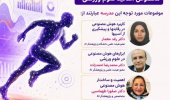 اطلاعیه برگزاری" مدرسه کاربردهوش مصنوعی در علوم ورزشی" مخصوص اساتید علوم ورزشی