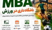 اطلاعیه برگزاری اولین دوره MBA باشگاهداری در ورزش با همکاری دانشکده تربیت بدنی و علوم ورزشی دانشگاه علامه طباطبایی و مجتمع فنی تهران