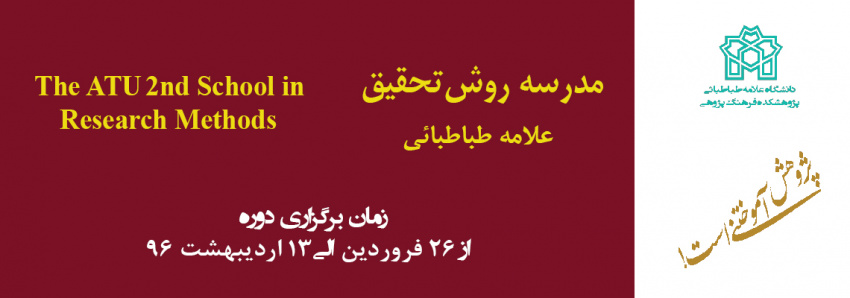 برگزاری دوره دوم مدرسه بین المللی روش تحقیق علامه طباطبائی