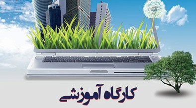 برگزاری کارگاه کتابخانه دیجیتال