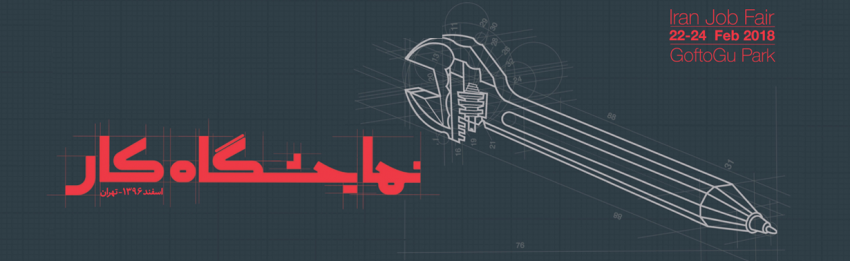 برگزاری اولین نمایشگاه کار ایران