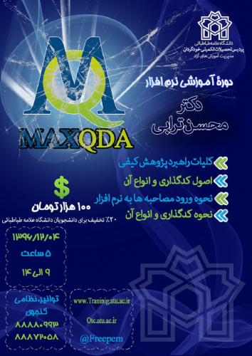 کارگاه «کار با نرم افزار MAXQDA» و «روش تحقیق آمیخته»