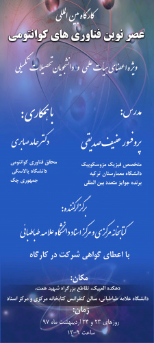 برگزاری کارگاه بین المللی با عنوان &quot;عصر نوین فناوری‌های کوانتومی&quot; 