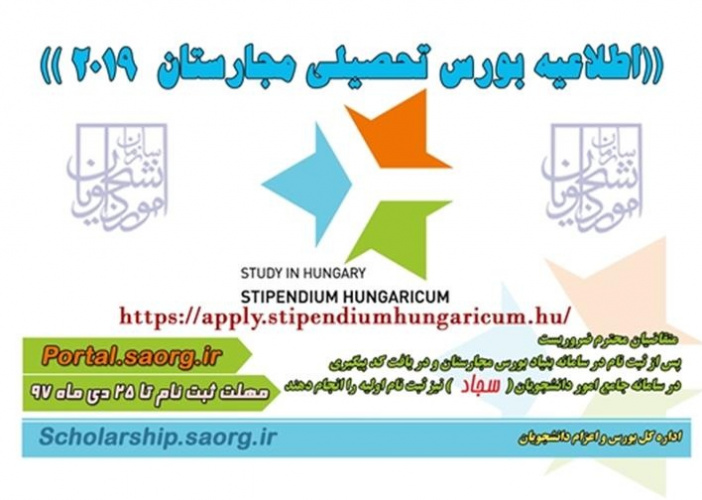 اطلاعیه بورس تحصیلی مجارستان 2020-2019 