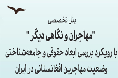 نشست تخصصی&quot;مهاجران و نگاهی دیگر&quot;