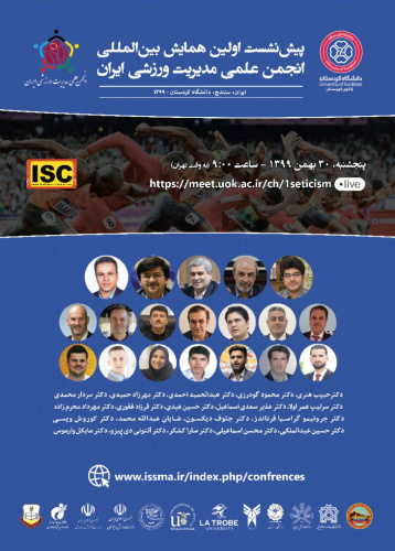  همایش بین المللی انجمن علمی مدیریت ورزشی ایران