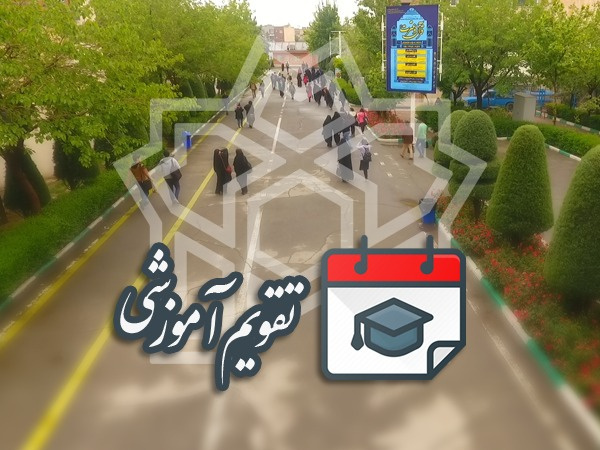 انتخاب واحد و حذف و اضافه نیمسال دوم سال تحصیلی ۱۴۰۲ - ۱۴۰۱